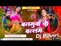 Download Lagu Balamuwa Ke Ballam Samar Singh | balamuwa ke balam dj remix hard bass song dj bihari music