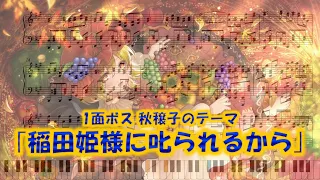 東方風神録 稲田姫様に𠮟られるから ピアノアレンジ 楽譜 Piano Tutorial付き 