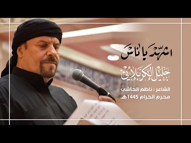 ⁣أشهد يا ناس | جليل الكربلائي 1445 هـ