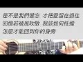 倒流時間 - 鄧紫棋 吉他伴奏