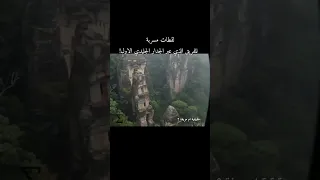 ما خلف الجدار الجليدي  اكسبلور              أسرار  جدار  جليد دندنها