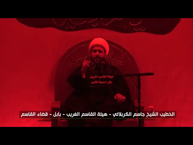 ⁣وفاة السيدة أم البنين (عليها السلام). #الشيخ_جاسم_الكربلائي 