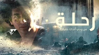 فلم الرحلة النسخة العربية الفلم الكامل 