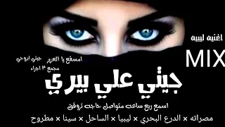 جيتي على بيري   اغنية ليبية   ترند ليبيا      دندنها