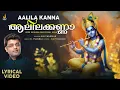 Download Lagu ആലിലക്കണ്ണാ Aalila Kanna | Sree Krisha Devotional Song | Ajay Warriar, Siju Thuravoor |Jhankar Music