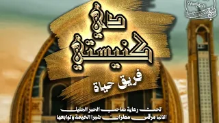 ترنيمة  دي كنيستي  فريق حياة                                                  دندنها
