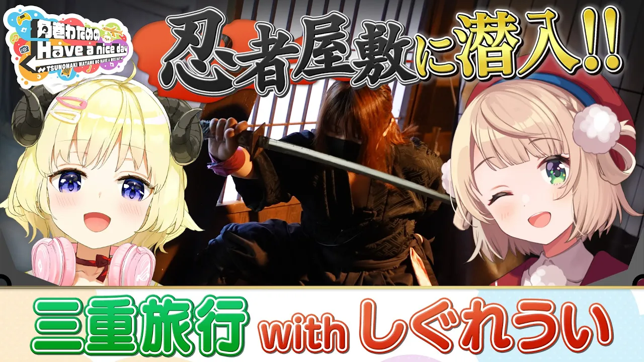 ういちゃんと三重旅行！忍者屋敷に潜入！！！【角巻わためのHave a nice day】#はばない