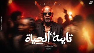 تايه في الحياه                             دندنها