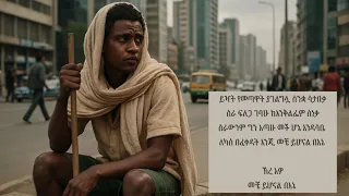 Yomariyos Geter Giba ዮማሪዮስ ገጠር ግባ Lyrics 