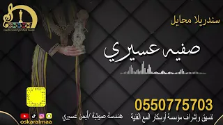  أوسكار المع الفنيه سندريلا محايل الفنانه صفيه عسيري خطوه زلاف انا صافي عسيري كلمات أيمن عسيري دندنها
