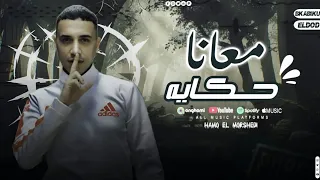 مهرجان   معانا حكايه   كل الجيها علينا بتحدف   حمو المرشدي حصريا       دندنها