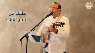 ترنيمة جديدة  ن ط ل ب ك  م ن  ع م ق  ال ق ل ب  للأخ ماهر فايز دندنها
