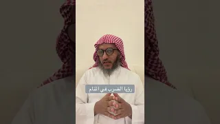 تفسير رؤيا الضرب في المنام عمر المالكي 