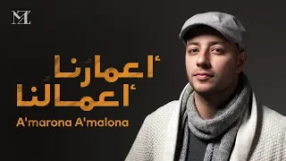Maher Zain A Marona A Malona Official Lyric Video ماهر زين أعمارنا أعمالنا  Maher Zain A Marona A Malona Official Lyric Video ماهر زين أعمارنا أعمالنا
