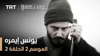يونس إيمره الموسم الثاني الحلقة 2 