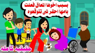 قصه كامله كان ليها اخ معا ااق لان الام تحبه بنتها الكبيره انت قمت ب حكايات واقعيه عربيه 