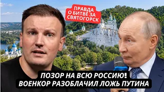 "Путин наврал! Святогорск не наш! Мы отступаем!" Военкор опозорил лидера РФ на всю страну