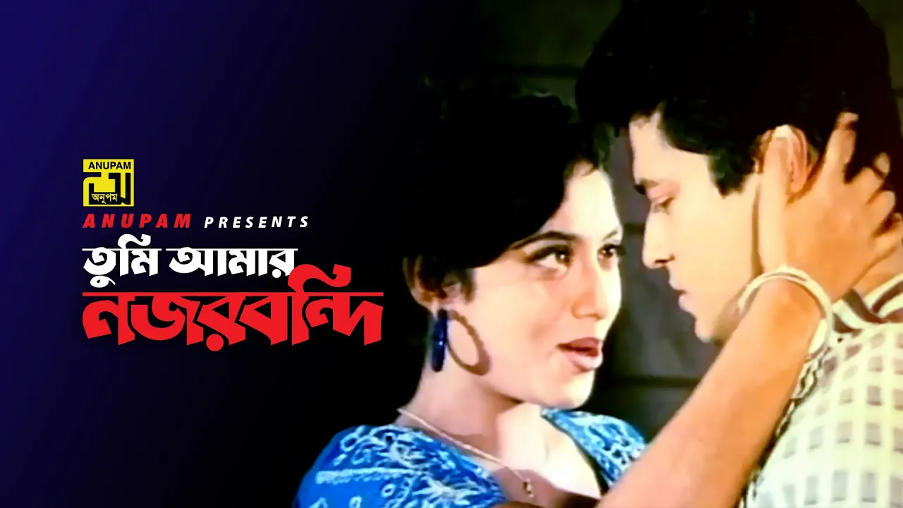 Tumi Amar Nojorbondi | তুমি আমার নজরবন্দি | Shabnur & Ferdous | Premer Jala