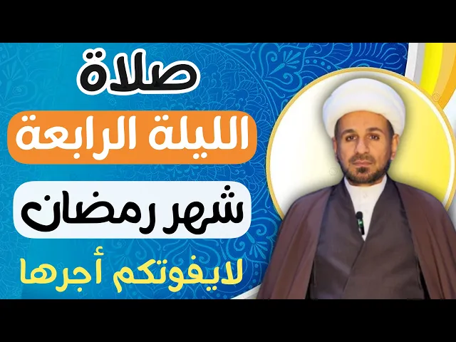 ⁣صلاة ( الليلة الرابعة ) من شهر رمضان 1446 // لايفوتكم أجرها العظيم