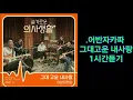어반자카파 - 그대 고운 내사랑 |1시간듣기|