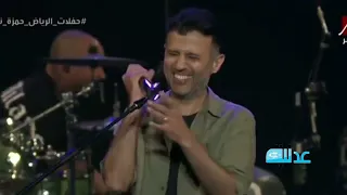 حفلة حمزة نمرة في حفلات الرياض 