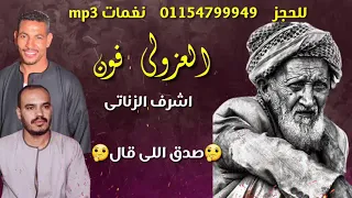 صدق اللى قال روووووعه عابر الوديان اشرف الزناتى 