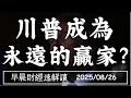 Download Lagu 2025/8/26(二)陸稀土收緊!關稅戰未完?科技巨頭壟斷AI 該擔心嗎?【早晨財經速解讀】