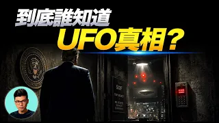 總統都不知道，美國隱藏幾十年的UFO真相？