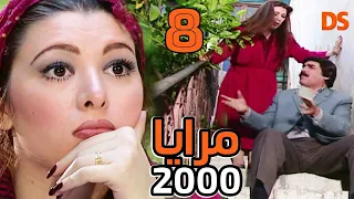 المسلسل السوري الممتع مرايا 2000 الحلقة الثامنة 08 