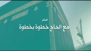 فيلم مع الحاج خطوة بخطوة إرشاد ميداني من داخل الحرم المكي والمشاعر المقدسة  فيلم مع الحاج خطوة بخطوة إرشاد ميداني من داخل الحرم المكي والمشاعر المقدسة