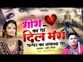 Download Lagu शीशे का था दिल मेरा पत्थर का जमाना था | Dard Bhari Ghazal | Tahir Chishti | Bewafai Ki Ghazal 2020