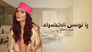                                        شيما هلالي   يا تونس الخضراء دندنها