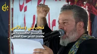 تحياتي وسلامي   الرادود باسم الكربلائي دندنها