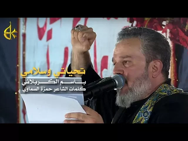 تحياتي وسلامي | الرادود باسم الكربلائي