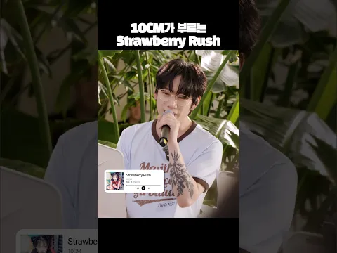 💿10CM - Strawberry Rush | 지켜츄 버츄킹 EP.2