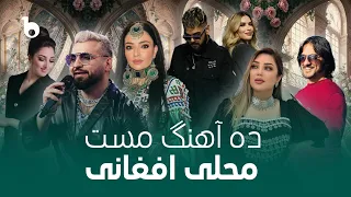 A Collection Of Afghani Mast Songs مجموعه ای از آهنگ های مست افغانی در باربد میوزیک 