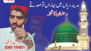Madine Diyan Main Baharan Tu Sadqe | Nabeel Rahi | New Naat Sharif 2025