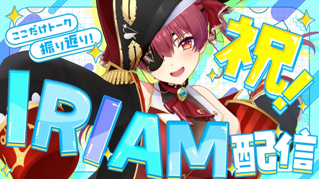 【IRIAM】宝鐘マリン初のIRIAM配信！30人限定配信など振り返りトーク【宝鐘マリン/ホロライブ】