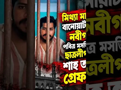 মিথ্যা মামলার বানোয়াট জালে নবীগঞ্জে পবিত্র মসজিদ থেকে ছাত্রলীগ নেতা শাহ তপুকে গ্রেফতার