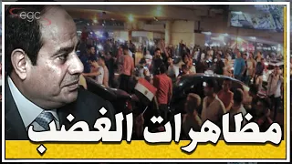 مظاهرات الغضب ضد عبد الفتاح السيسى ـ خطة إسقاط الدولة المصرية تعود من جديد قناة مصر 