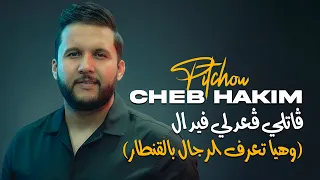 Cheb Hakim Gatli G3odli Fidèle وهيا تعرف الرجال بالقنطار Avec Pitchou Murdjadjou Plus 2025 