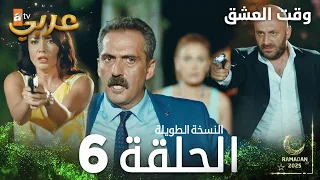 وقت العشق الحلقة 6 النسخة الطويلة Aşk Zamanı مدبلج  وقت العشق الحلقة 6 النسخة الطويلة Aşk Zamanı مدبلج