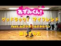 ねずみくんのチョッキ ED『グッドラック！マイフレンド』feat.ムロツヨシ&さかなクン/東京スカパラダイスオーケストラ　踊ってみた