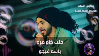 خنت كام مره  باسم فيجو  دندنها