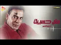 Hassan el Asmar - Msh Haseebak حسن الأسمر - مش حسيبك