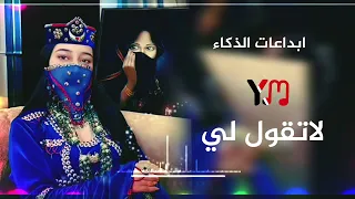 جديد      اغنية لاتقل لي ولا اقلك بصوت الذكاء الاصطناعي  دندنها