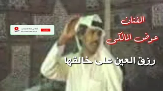 عوض المالكى رزق العين على خالقها 