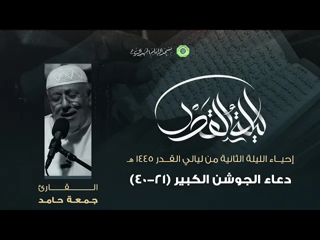 ⁣دعاء الجوشن الكبير ( 21 - 40 ) :|: القارئ / ملا جمعة حامد
