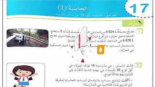 حل كراس النشاطات في الرياضيات صفحة 24 الحاسبة 1 للسنة الخامسة إبتدائي 