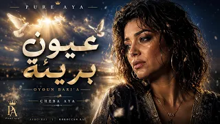 عيون  بريئة                                              دندنها
